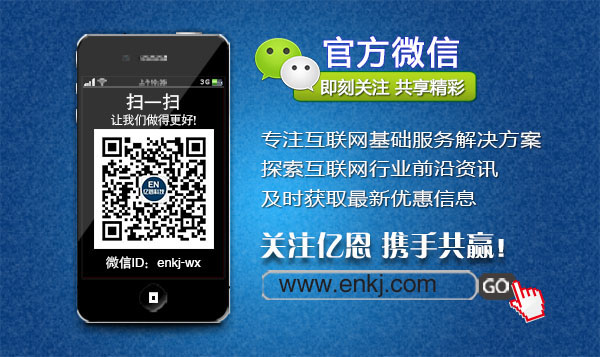 億恩云主機、虛擬主機及智能建站買一年送一年！