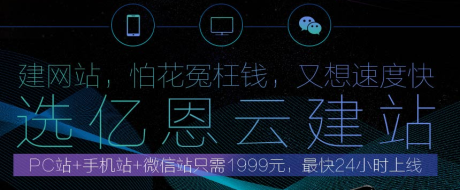 億恩云建站，快速建站