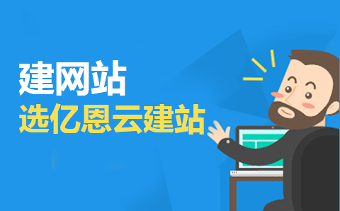 企業(yè)建站 企業(yè)建站
