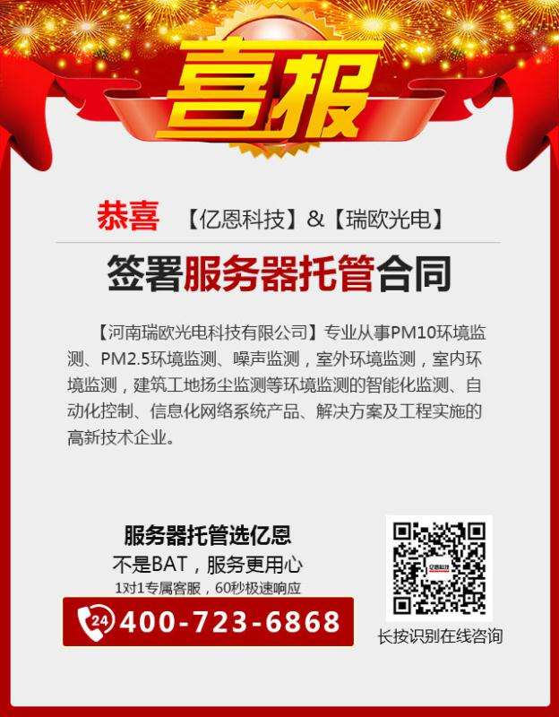 恭喜【瑞歐光電】與【億恩科技】簽訂服務器托管合同 恭喜【瑞歐光電】與【億恩科技】簽訂服務器托管合同