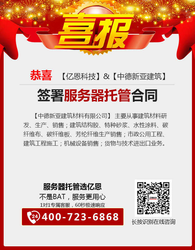 恭喜【中德新亞建筑】與【億恩科技】簽訂服務器托管合同 恭喜【中德新亞建筑】與【億恩科技】簽訂服務器托管合同