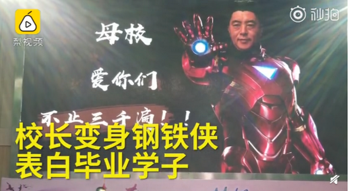 化身鋼鐵俠校長表白畢業(yè)生 母校愛你們，不止三千遍