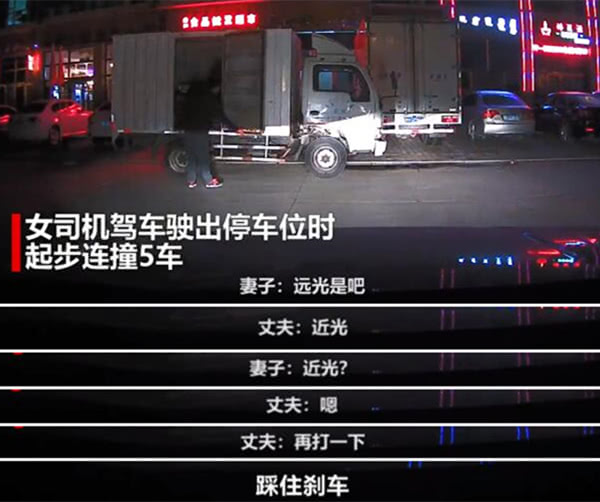 行車(chē)不規(guī)范 妻子起步連撞5車(chē)  丈夫絕望咆哮3連吼