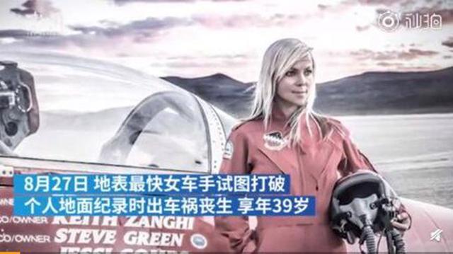 地表最快女車(chē)手身亡 車(chē)禍原因仍不清楚