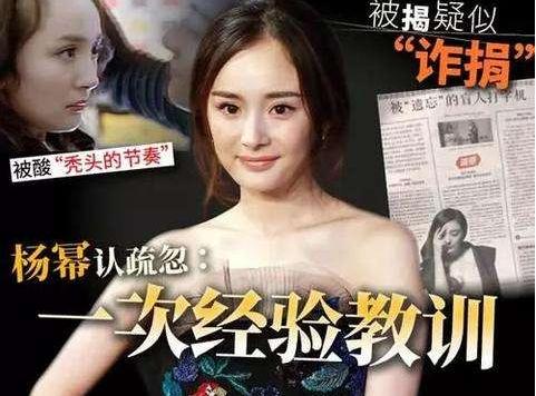 官媒發(fā)文楊冪詐捐 這鍋楊冪到底要不要背？