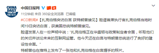 特朗普會(huì)見扎克伯格 之前雙方摩擦不斷