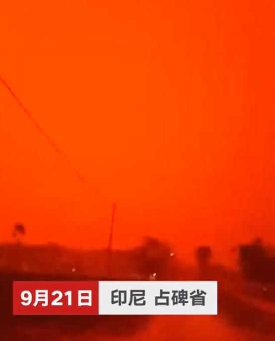 印尼空氣污染嚴(yán)重 血紅色天空“異象”驚呆當(dāng)?shù)孛癖? />
</p>
<p>
	上周末，印度尼西亞占碑市(Jambi)居民看到了在本市上空出現(xiàn)的獨特自然現(xiàn)象——天空變成了血紅色，完全就像是科幻電影中的鏡頭。
</p>
<p>
	人們在社交網(wǎng)站上發(fā)布了大量的相關(guān)照片和鏡頭。
</p>
<p>
	用戶Zuni Shofi Yatun Nisa寫道：