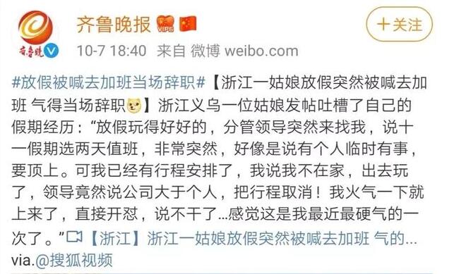 放假加班當(dāng)場(chǎng)辭職   浙江姑娘當(dāng)場(chǎng)怒懟老板：公司大于個(gè)人？