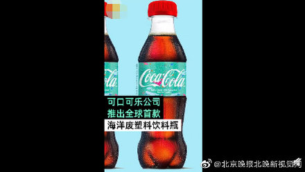 可口可樂(lè)再生瓶 用垃圾做的塑料瓶安全嗎?