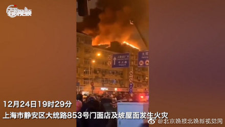 上海大統(tǒng)路火災(zāi) 平安夜不平安_所幸無(wú)人傷亡