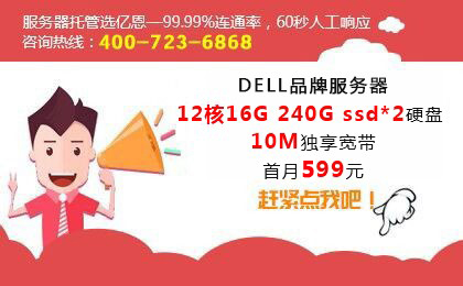 服務器托管你選對了嗎？ 主機托管來億恩就對了！