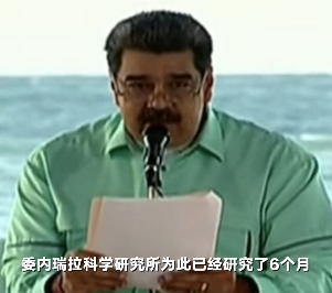 委內瑞拉總統(tǒng)稱開發(fā)出消滅新冠藥：100%消滅病毒 無副作用
